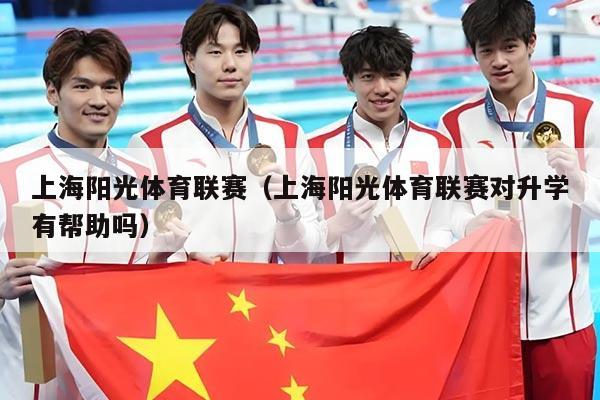 上海阳光体育联赛（上海阳光体育联赛对升学有帮助吗）