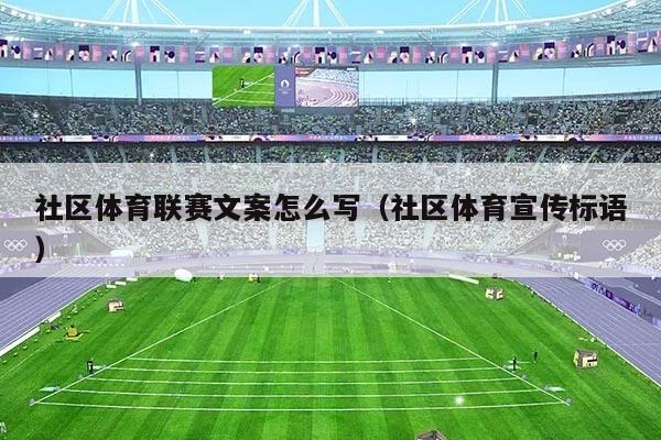 社区体育联赛文案怎么写（社区体育宣传标语）