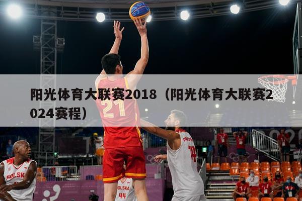 阳光体育大联赛2018（阳光体育大联赛2024赛程）