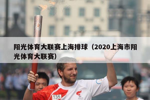 阳光体育大联赛上海排球（2020上海市阳光体育大联赛）