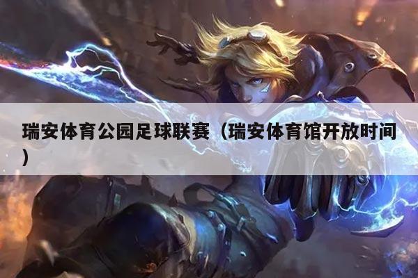 瑞安体育公园足球联赛（瑞安体育馆开放时间）
