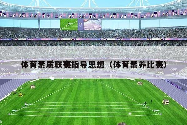体育素质联赛指导思想（体育素养比赛）