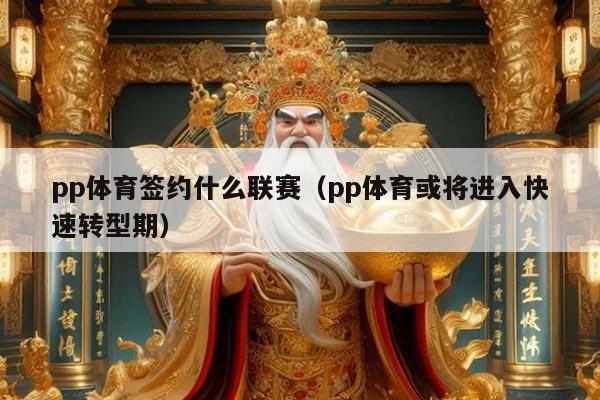 pp体育签约什么联赛（pp体育或将进入快速转型期）