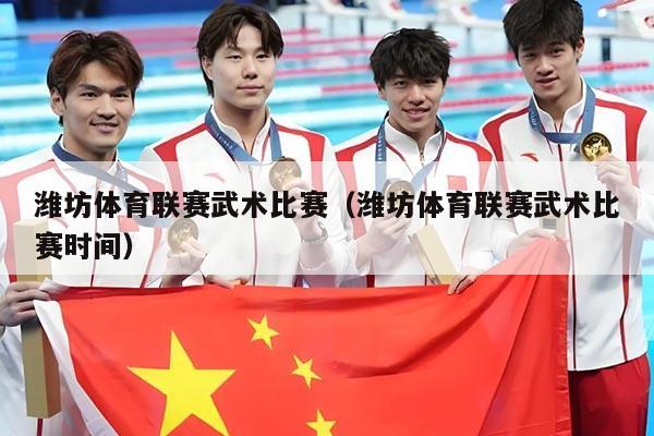 潍坊体育联赛武术比赛（潍坊体育联赛武术比赛时间）