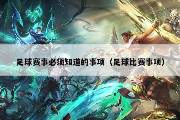足球赛事必须知道的事项（足球比赛事项）