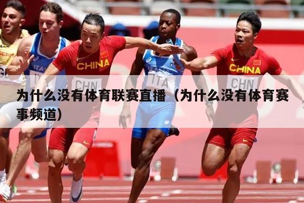 为什么没有体育联赛直播（为什么没有体育赛事频道）