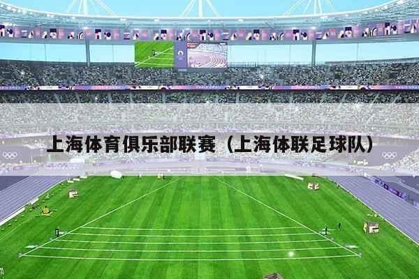 上海体育俱乐部联赛（上海体联足球队）