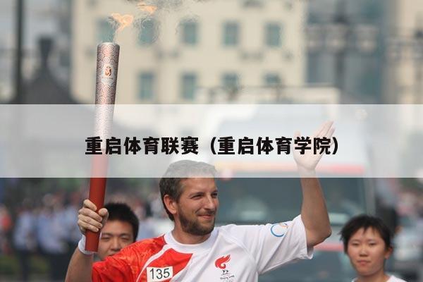 重启体育联赛（重启体育学院）