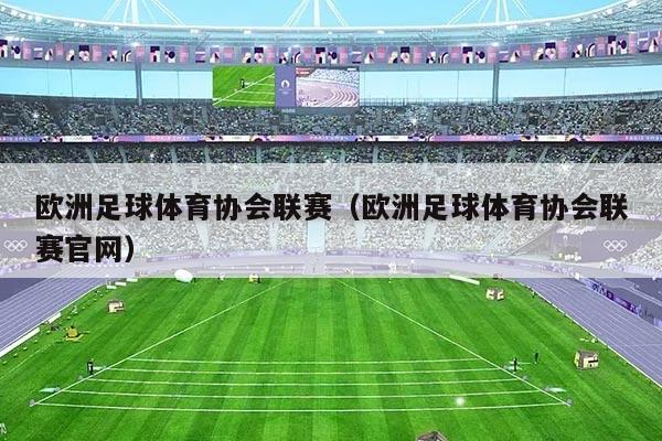 欧洲足球体育协会联赛（欧洲足球体育协会联赛官网）