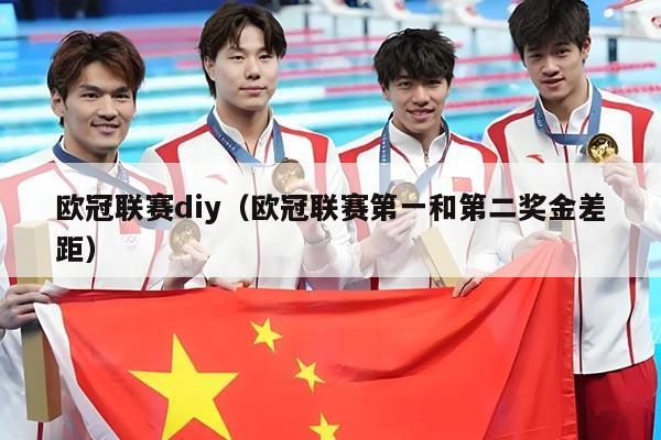 欧冠联赛diy（欧冠联赛第一和第二奖金差距）