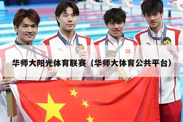 华师大阳光体育联赛（华师大体育公共平台）