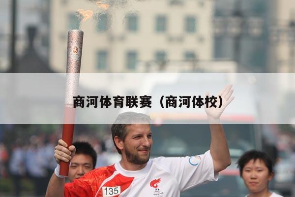 商河体育联赛（商河体校）