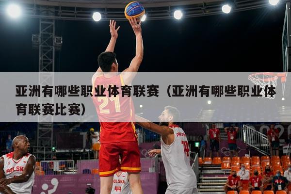 亚洲有哪些职业体育联赛（亚洲有哪些职业体育联赛比赛）