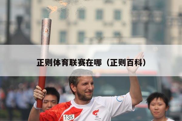 正则体育联赛在哪（正则百科）