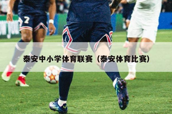 泰安中小学体育联赛（泰安体育比赛）