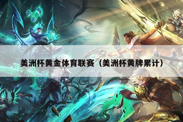 美洲杯黄金体育联赛（美洲杯黄牌累计）