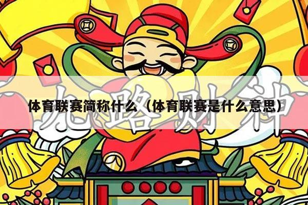 体育联赛简称什么（体育联赛是什么意思）