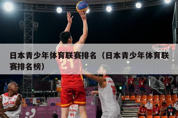日本青少年体育联赛排名（日本青少年体育联赛排名榜）