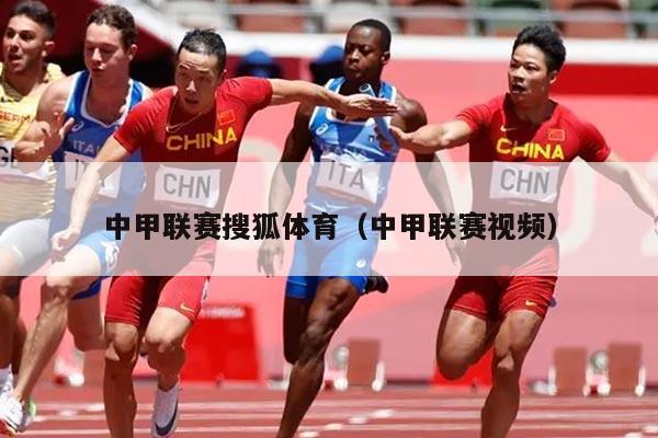 中甲联赛搜狐体育（中甲联赛视频）