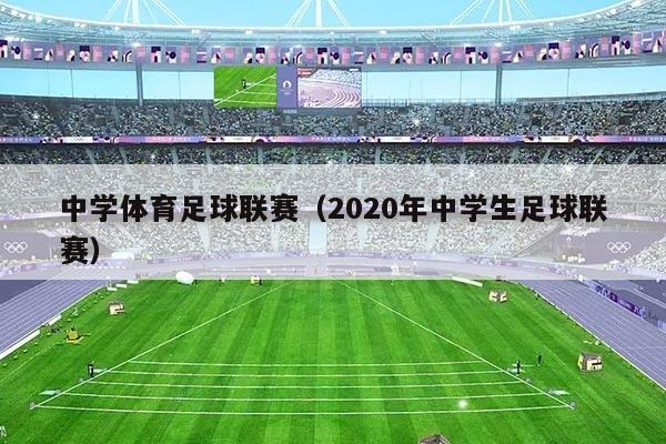 中学体育足球联赛（2020年中学生足球联赛）