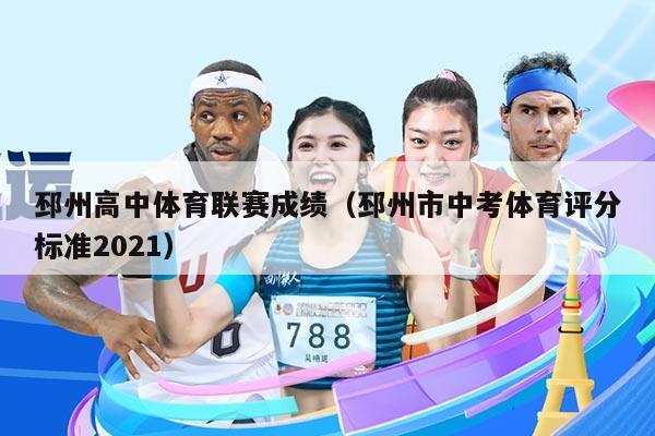 邳州高中体育联赛成绩（邳州市中考体育评分标准2021）