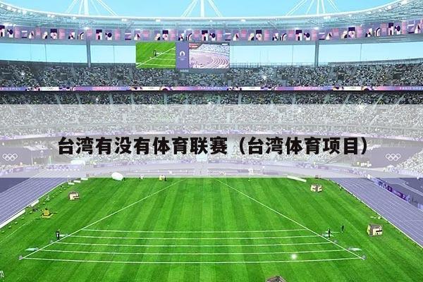 台湾有没有体育联赛（台湾体育项目）