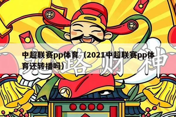 中超联赛pp体育（2021中超联赛pp体育还转播吗）
