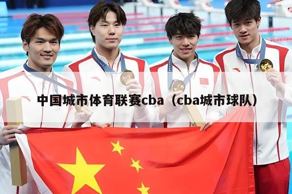中国城市体育联赛cba（cba城市球队）