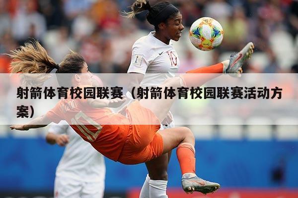 射箭体育校园联赛（射箭体育校园联赛活动方案）