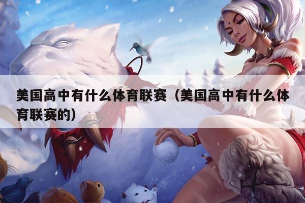 美国高中有什么体育联赛（美国高中有什么体育联赛的）