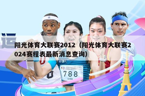 阳光体育大联赛2012（阳光体育大联赛2024赛程表最新消息查询）