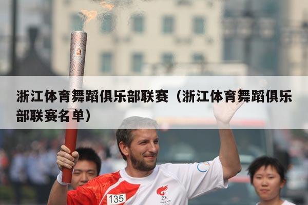 浙江体育舞蹈俱乐部联赛（浙江体育舞蹈俱乐部联赛名单）