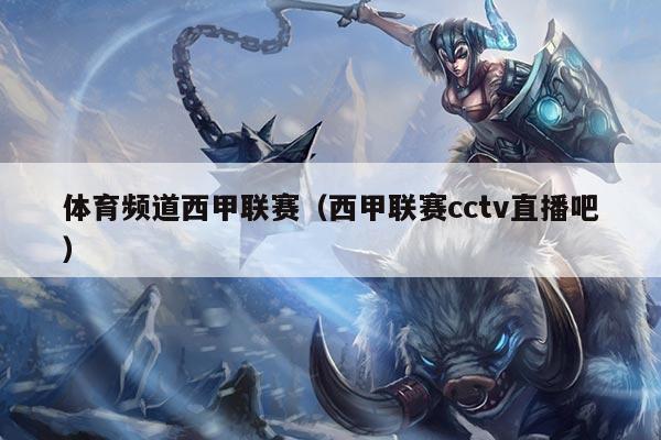 体育频道西甲联赛（西甲联赛cctv直播吧）