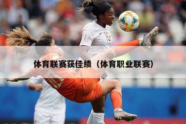 体育联赛获佳绩（体育职业联赛）