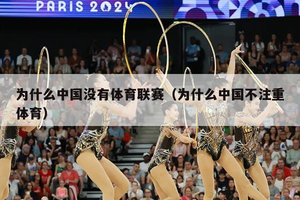 为什么中国没有体育联赛（为什么中国不注重体育）