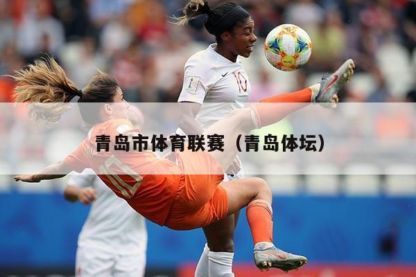 青岛市体育联赛（青岛体坛）
