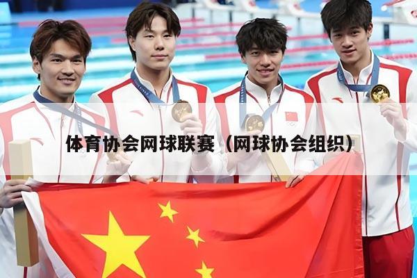 体育协会网球联赛（网球协会组织）