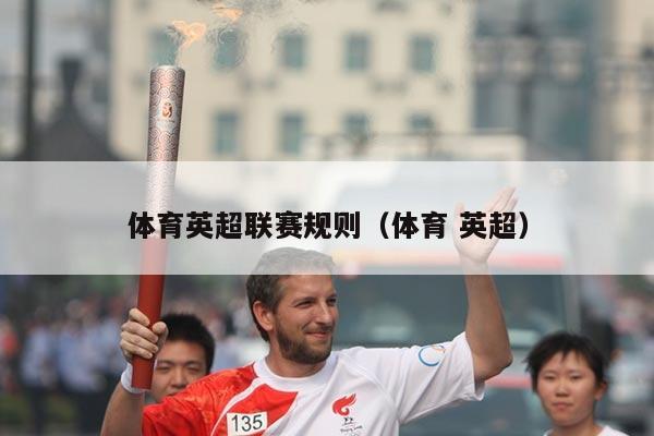 体育英超联赛规则（体育 英超）