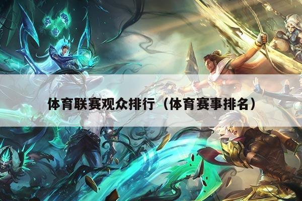体育联赛观众排行（体育赛事排名）
