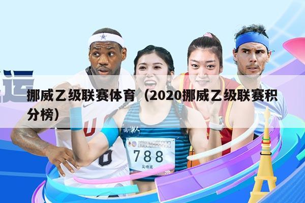 挪威乙级联赛体育（2020挪威乙级联赛积分榜）