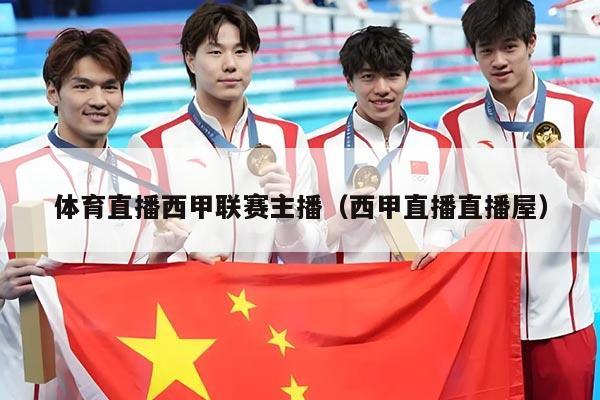 体育直播西甲联赛主播（西甲直播直播屋）