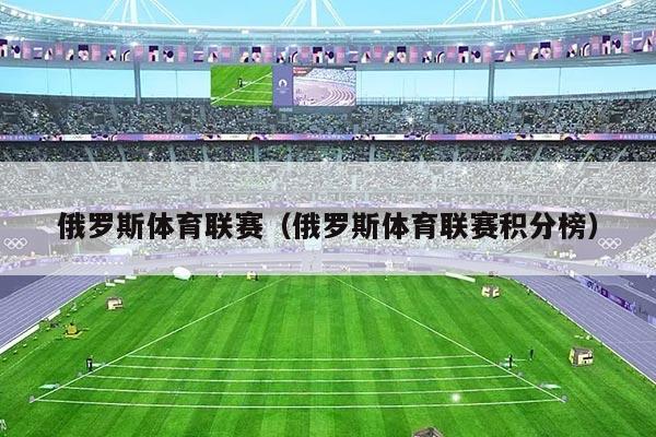 俄罗斯体育联赛（俄罗斯体育联赛积分榜）