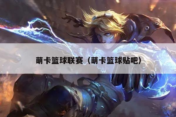 萌卡篮球联赛（萌卡篮球贴吧）