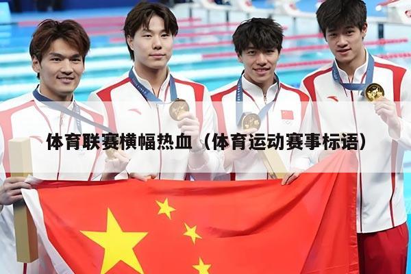 体育联赛横幅热血（体育运动赛事标语）