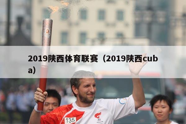 2019陕西体育联赛（2019陕西cuba）