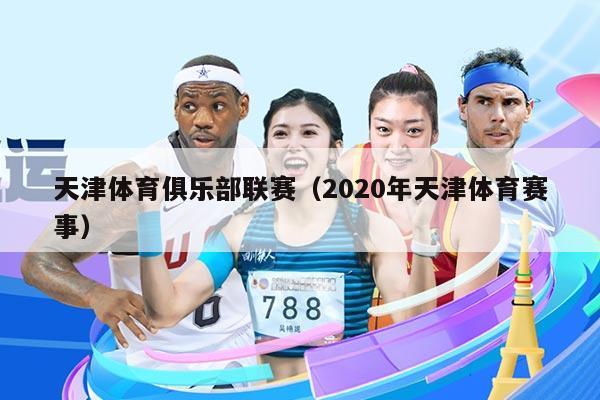 天津体育俱乐部联赛（2020年天津体育赛事）