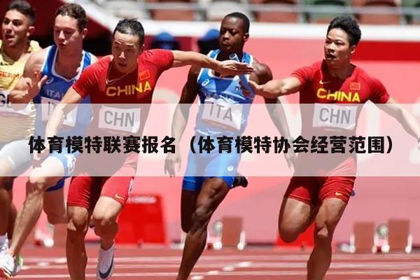 体育模特联赛报名（体育模特协会经营范围）