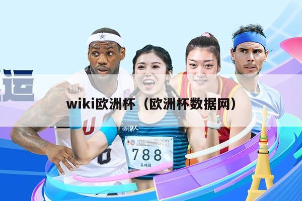 wiki欧洲杯（欧洲杯数据网）