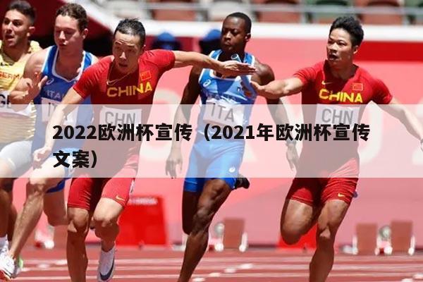 2022欧洲杯宣传（2021年欧洲杯宣传文案）