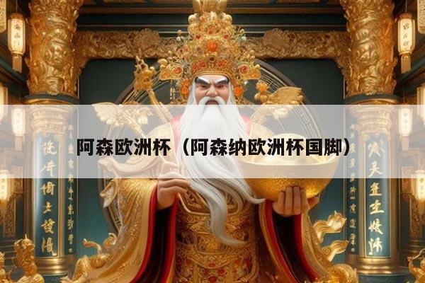 阿森欧洲杯（阿森纳欧洲杯国脚）